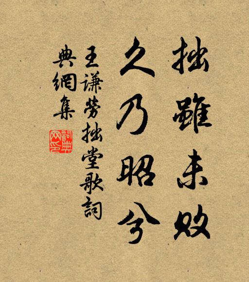 王谦拙虽未败，久乃昭兮书法作品欣赏