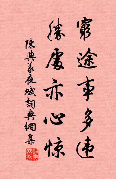 陈与义穷途事多违，胜处亦心惊书法作品欣赏