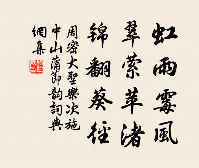 周密虹雨霉风，翠萦苹渚，锦翻葵径书法作品欣赏