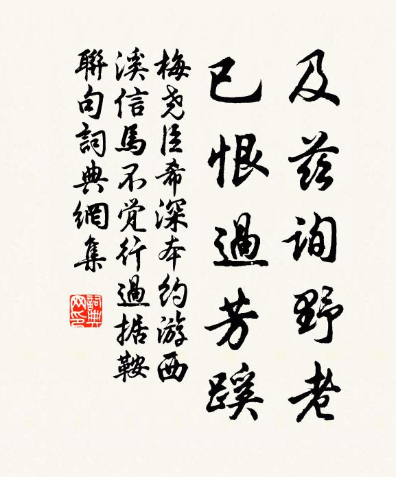 梅尧臣及兹询野老，已恨过芳蹊书法作品欣赏