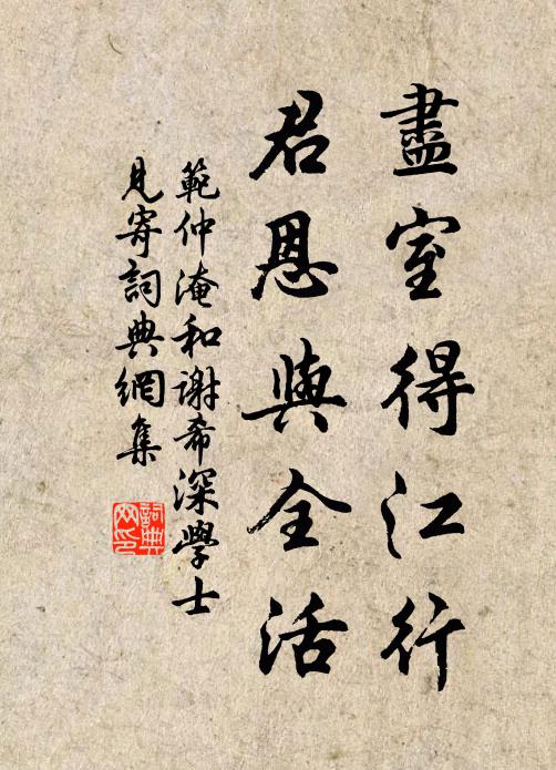范仲淹尽室得江行，君恩与全活书法作品欣赏