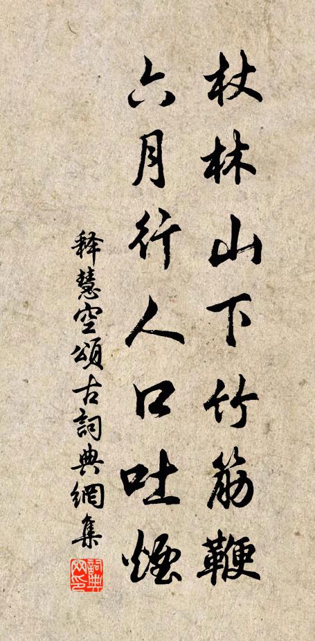 释慧空杖林山下竹筋鞭，六月行人口吐烟书法作品欣赏