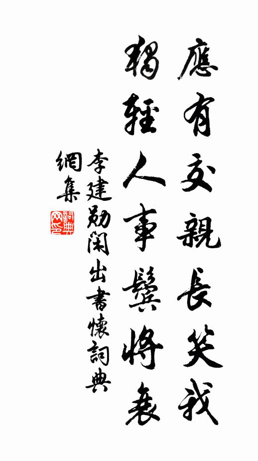 李建勋应有交亲长笑我，独轻人事鬓将衰书法作品欣赏