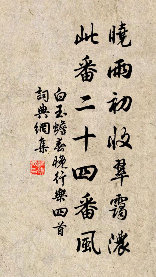 白玉蟾晓雨初收翠霭浓，此番二十四番风书法作品欣赏