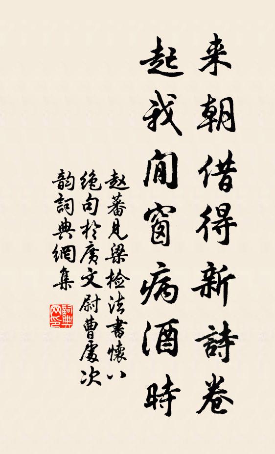赵蕃来朝借得新诗卷，起我閒窗病酒时书法作品欣赏