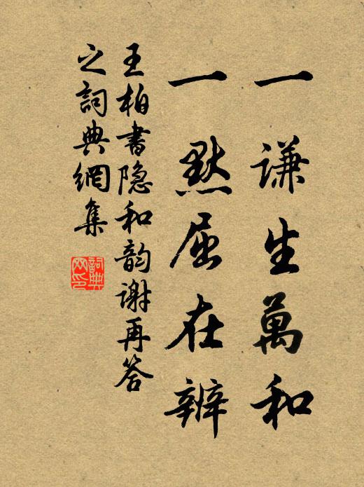 王柏一谦生万和，一默屈在辨书法作品欣赏