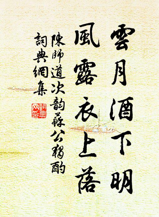 陈师道云月酒下明，风露衣上落书法作品欣赏