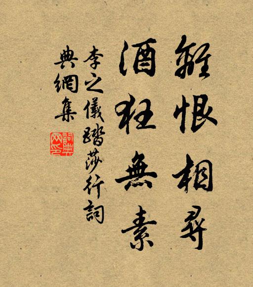 李之仪离恨相寻，酒狂无素书法作品欣赏