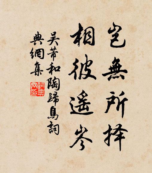 吴芾岂无所择，相彼遥岑书法作品欣赏