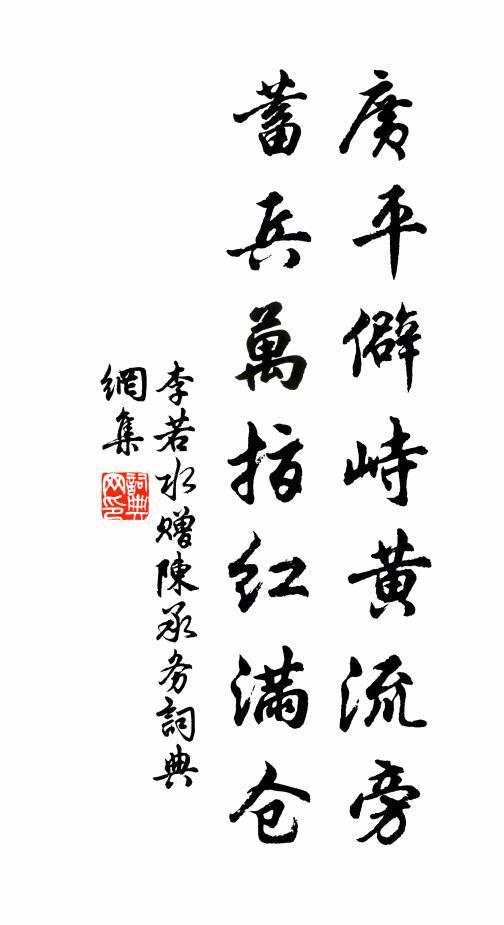 李若水广平僻峙黄流旁，蓄兵万指红满仓书法作品欣赏