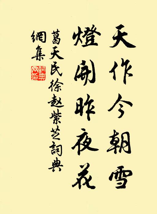 葛天民天作今朝雪，灯开昨夜花书法作品欣赏