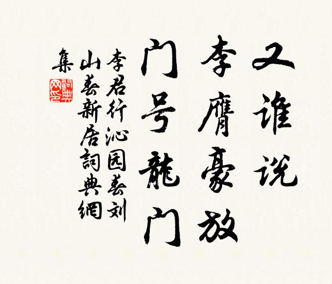 李君行又谁说，李膺豪放，门号龙门书法作品欣赏