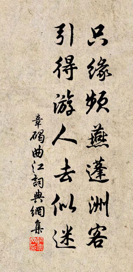 章碣只缘频燕蓬洲客，引得游人去似迷书法作品欣赏