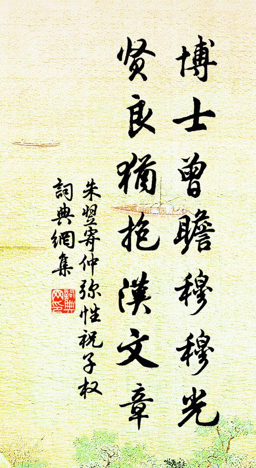 朱翌博士曾瞻穆穆光，贤良犹抱汉文章书法作品欣赏