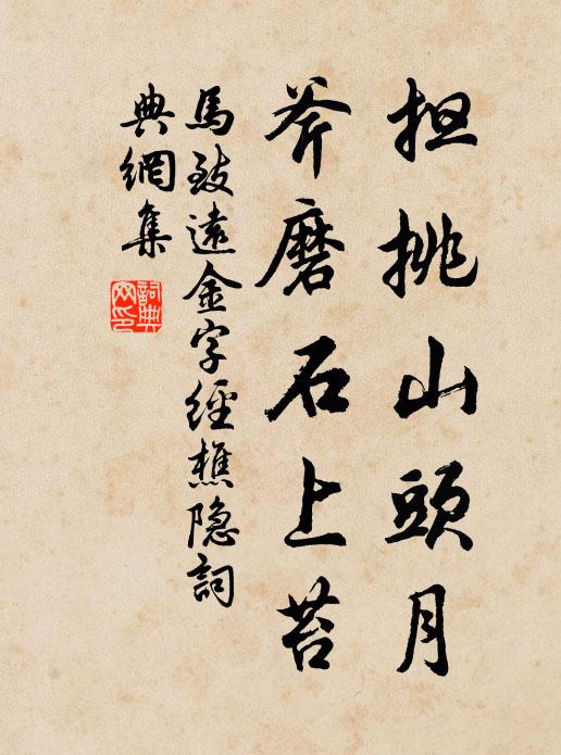 马致远担挑山头月，斧磨石上苔书法作品欣赏