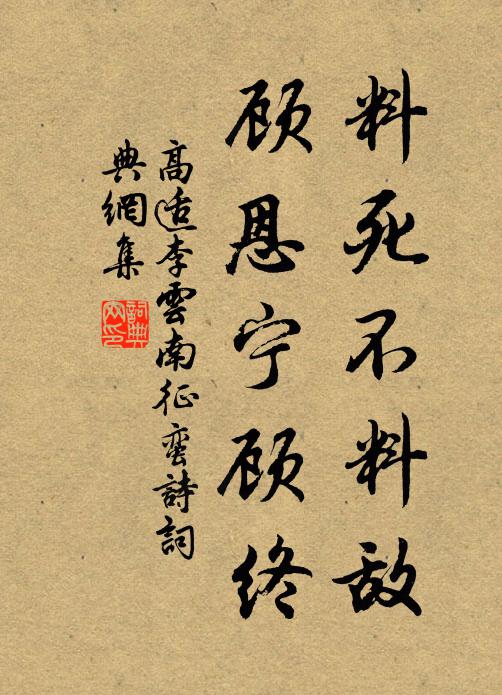 高适料死不料敌，顾恩宁顾终书法作品欣赏