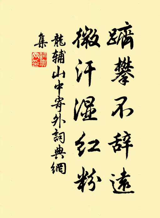 龙辅跻攀不辞远，微汗湿红粉书法作品欣赏
