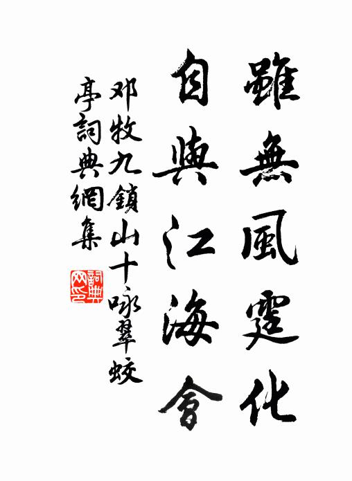 邓牧虽无风霆化，自与江海会书法作品欣赏