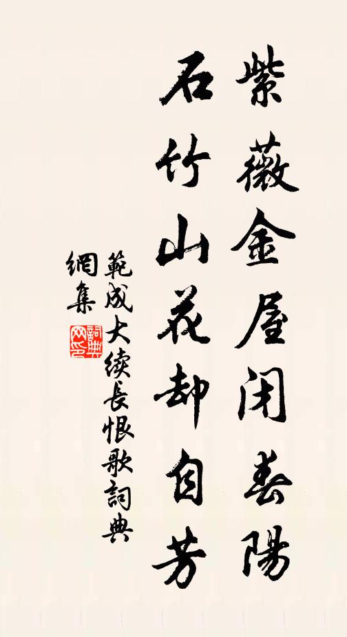 范成大紫薇金屋闭春阳，石竹山花却自芳书法作品欣赏