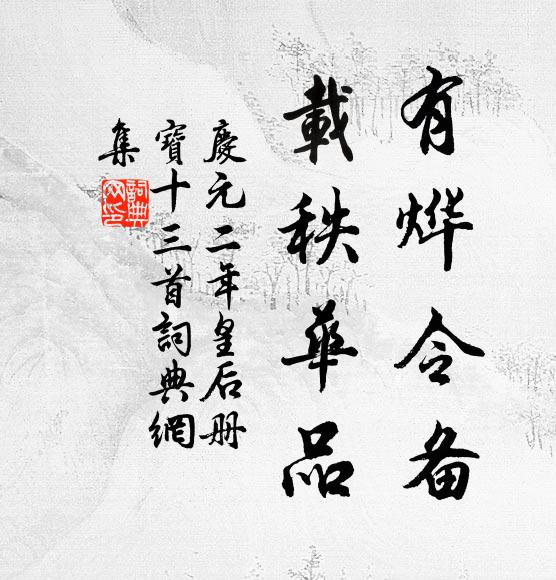 佚名有烨令备，载秩华品书法作品欣赏