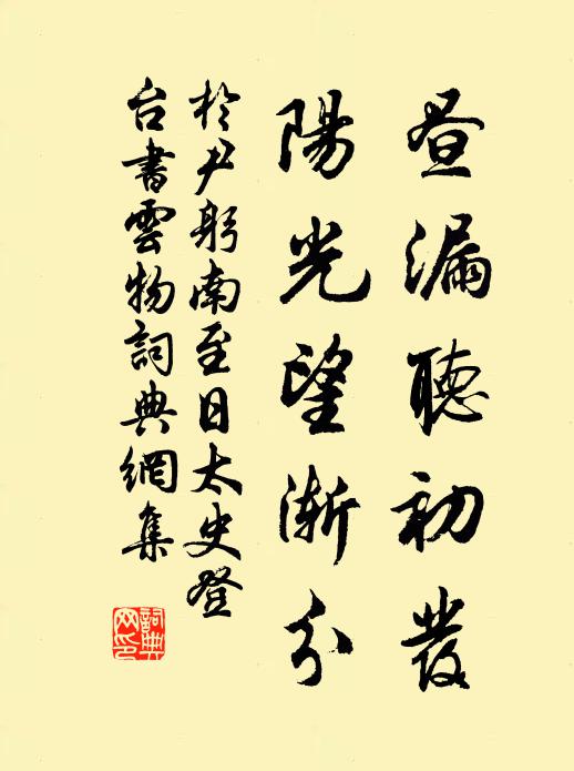 于尹躬昼漏听初发，阳光望渐分书法作品欣赏