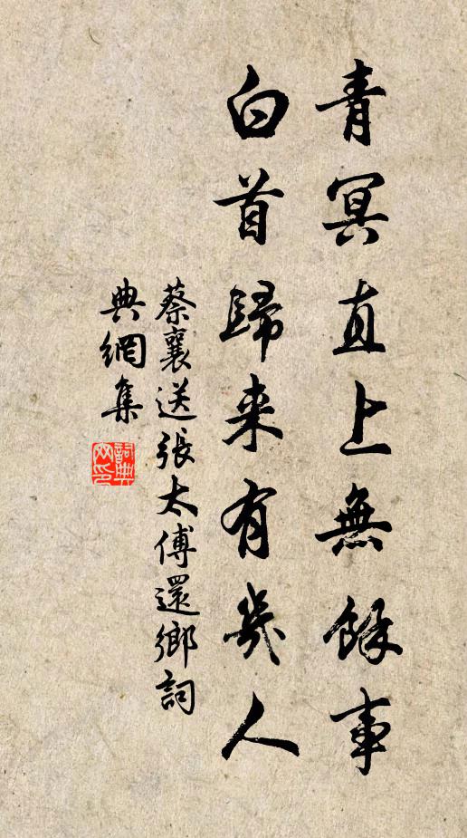 蔡襄青冥直上无余事，白首归来有几人书法作品欣赏