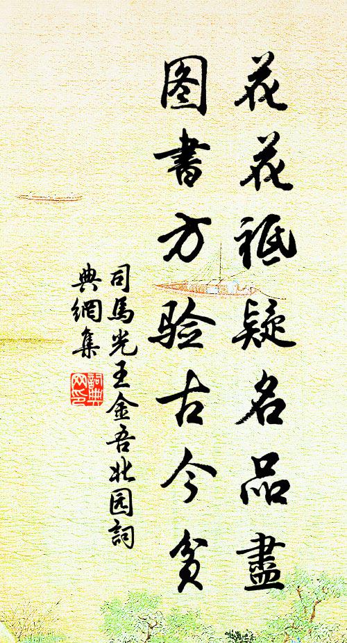 司马光花花祗疑名品尽，图书方验古今贫书法作品欣赏