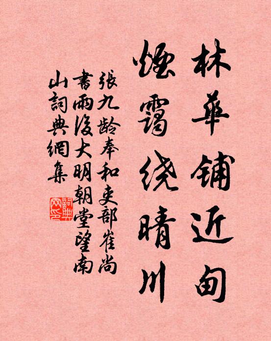 张九龄林华铺近甸，烟霭绕晴川书法作品欣赏