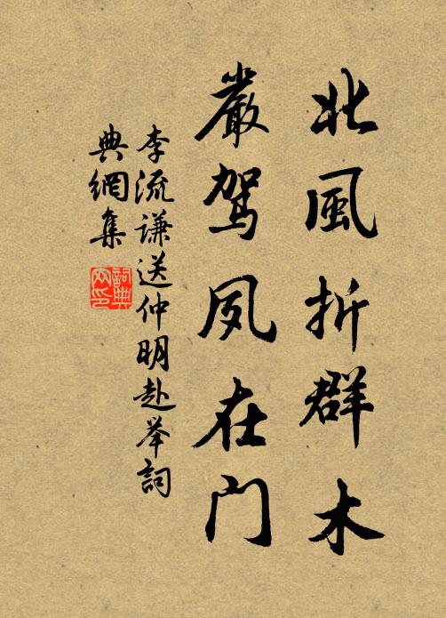 李流谦北风折群木，严驾夙在门书法作品欣赏