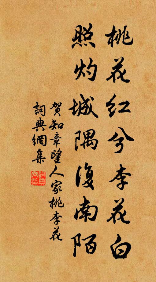 贺知章桃花红兮李花白，照灼城隅复南陌书法作品欣赏