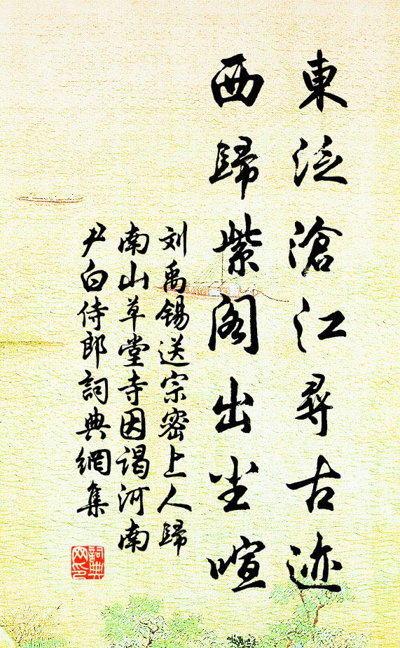 刘禹锡东泛沧江寻古迹，西归紫阁出尘喧书法作品欣赏