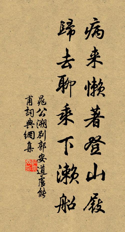 晁公溯病来懒著登山屐，归去聊乘下濑船书法作品欣赏