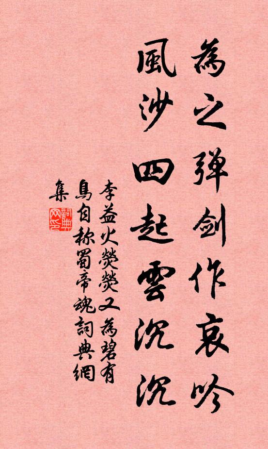 李益为之弹剑作哀吟，风沙四起云沉沉书法作品欣赏