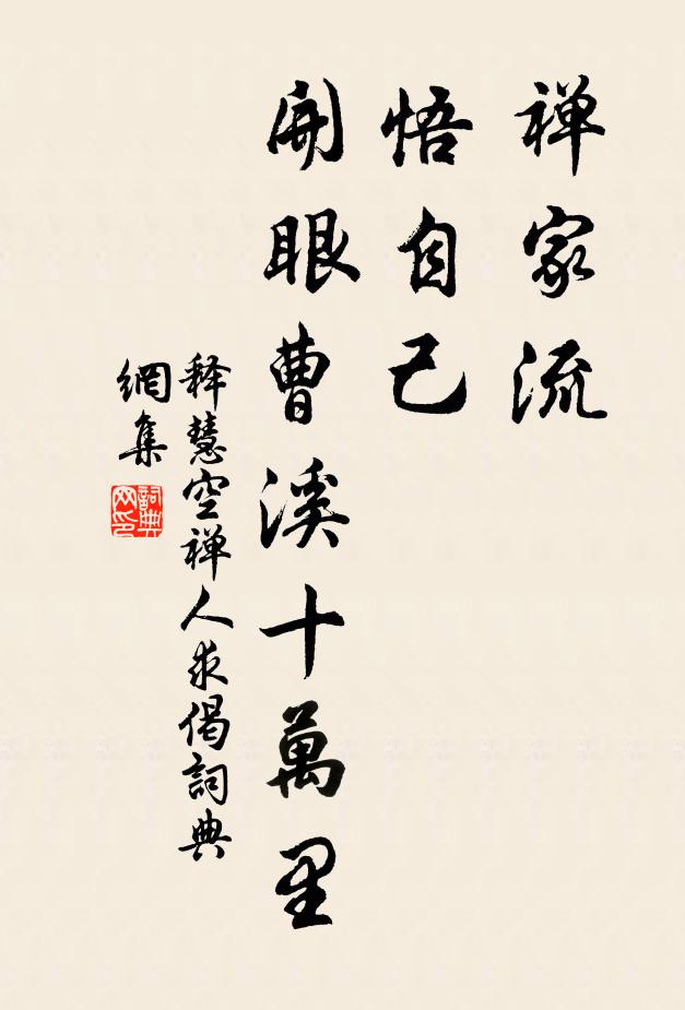 释慧空禅家流，悟自己，开眼曹溪十万里书法作品欣赏