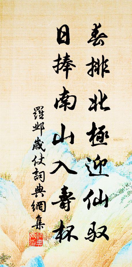 罗邺春排北极迎仙驭，日捧南山入寿杯书法作品欣赏