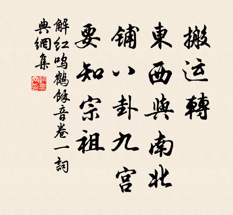 佚名搬运转，东西与南北，铺八卦九宫，要知宗祖书法作品欣赏