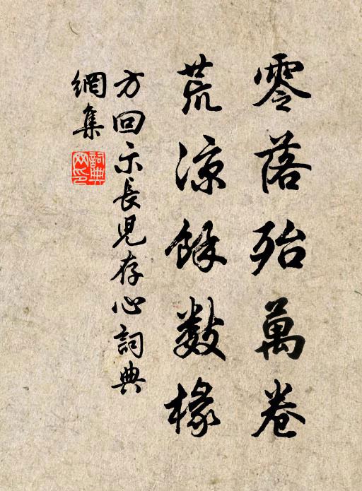 方回零落殆万卷，荒凉余数椽书法作品欣赏