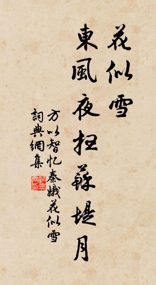 方以智花似雪，东风夜扫苏堤月书法作品欣赏