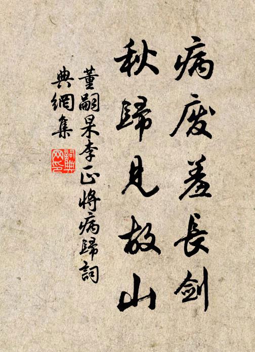 董嗣杲病废羞长剑，秋归见故山书法作品欣赏