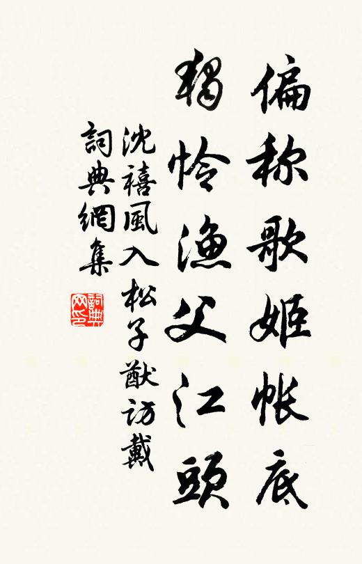 沈禧偏称歌姬帐底，独怜渔父江头书法作品欣赏