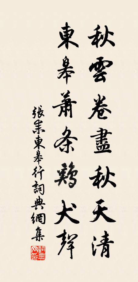 张耒秋云卷尽秋天清，东皋萧条鸡犬声书法作品欣赏