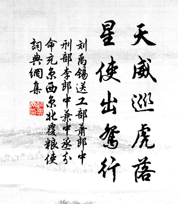 刘禹锡天威巡虎落，星使出鸳行书法作品欣赏