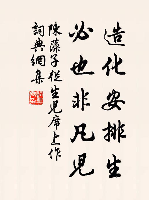 陈藻造化安排生，必也非凡儿书法作品欣赏