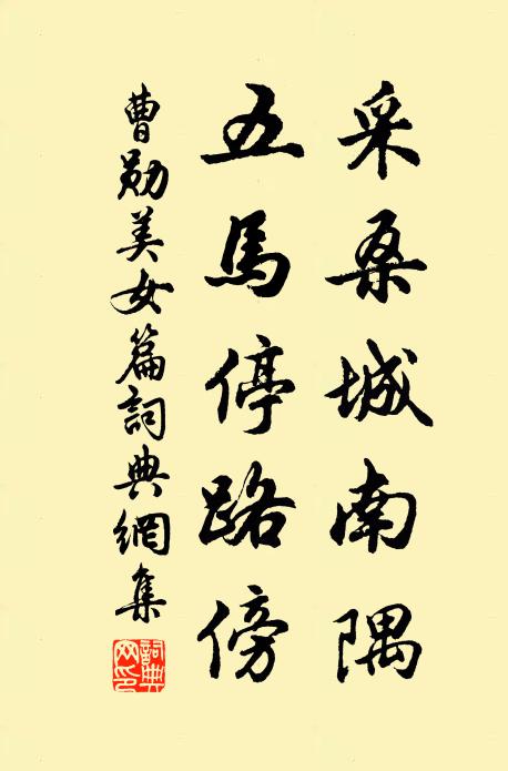 曹勋采桑城南隅，五马停路傍书法作品欣赏