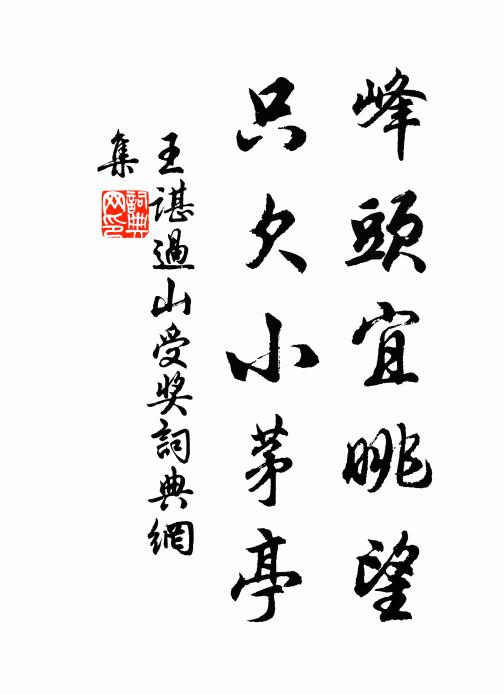 王谌峰头宜眺望，只欠小茅亭书法作品欣赏