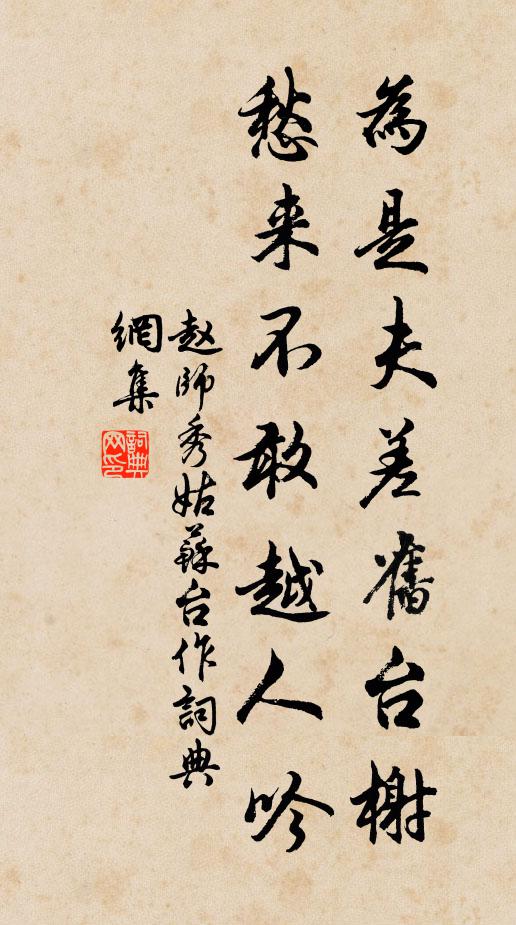 赵师秀为是夫差旧台榭，愁来不敢越人吟书法作品欣赏