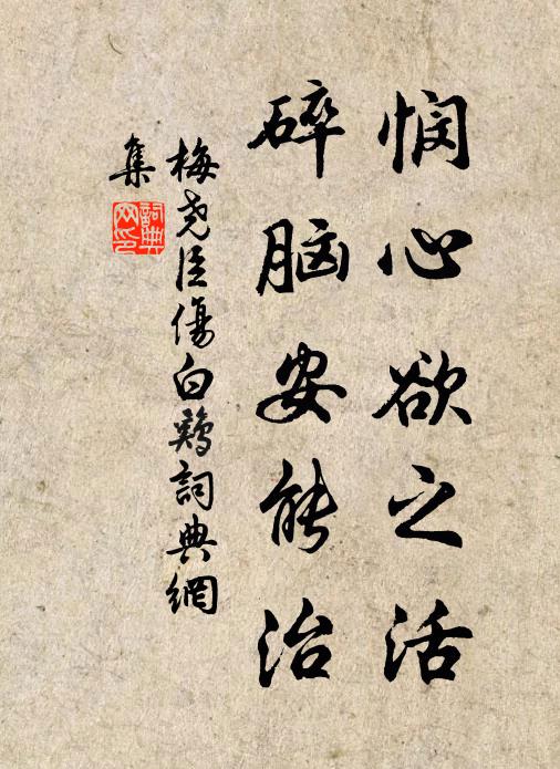 梅尧臣悯心欲之活,碎脑安能治书法作品欣赏