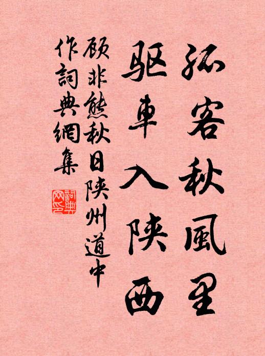 顾非熊孤客秋风里，驱车入陕西书法作品欣赏