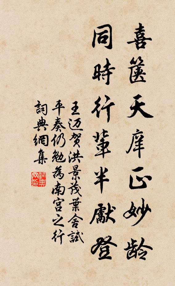 王迈喜箧天庠正妙龄，同时行辈半先登书法作品欣赏