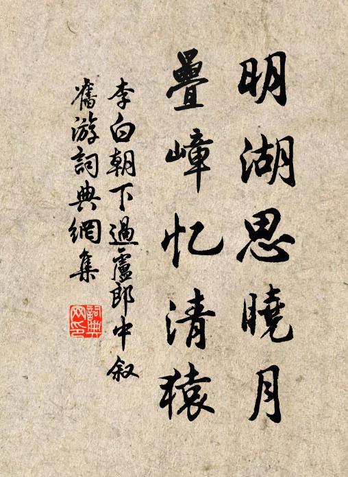 李白明湖思晓月，叠嶂忆清猿书法作品欣赏